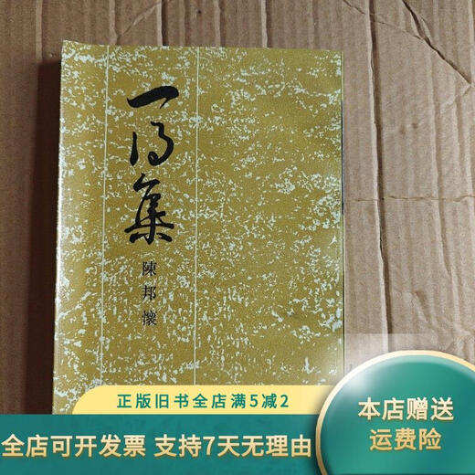 【绝版旧书】一得集A3899 齐鲁书社