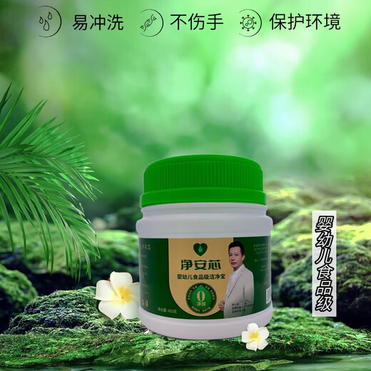 【净安芯】婴幼儿果蔬洁净宝 食品级配方 洗净餐具蔬果 450g/瓶