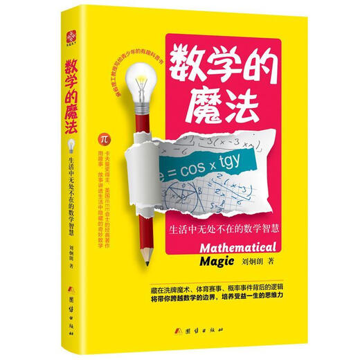 正版旧书数学的魔法 生活中无处不在的数学智慧刘炯朗团结出版社9787512**9859（保证完整无损