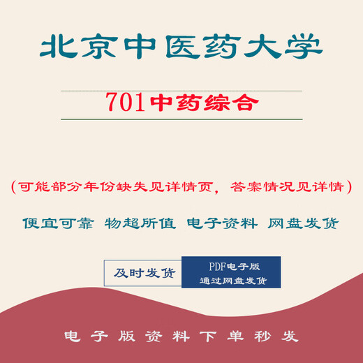 北京中医药大学北中医701中药综合考研真题答案笔记 #上岸学长/姐自用资料 标准