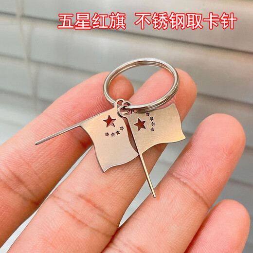 五星红旗不锈钢取卡针钥匙环苹果华为安卓通用防丢sim卡针 1环+1针【活动专享】