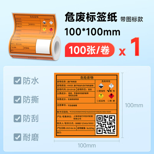 DP12369DP12370新版危废标签纸打印机含二维码打印软件101520cm固定危险废物标识标签 10卷100*100mm危废标签纸共