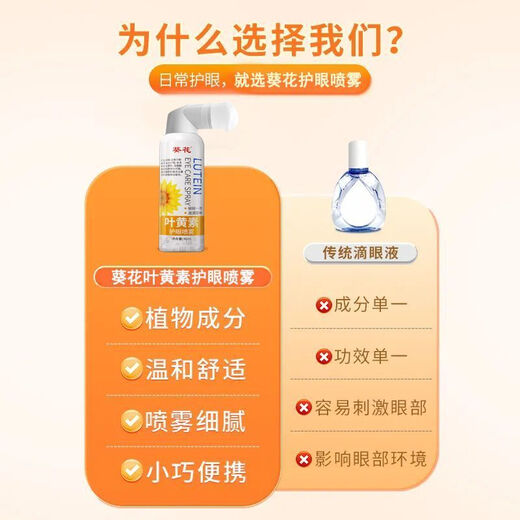 葵花叶黄素护眼喷雾清洗眼睛缓解干涩洗眼液无防腐剂深层清洁眼部护理 护眼喷雾1瓶*90ml【1瓶量少建议购买3瓶套装】