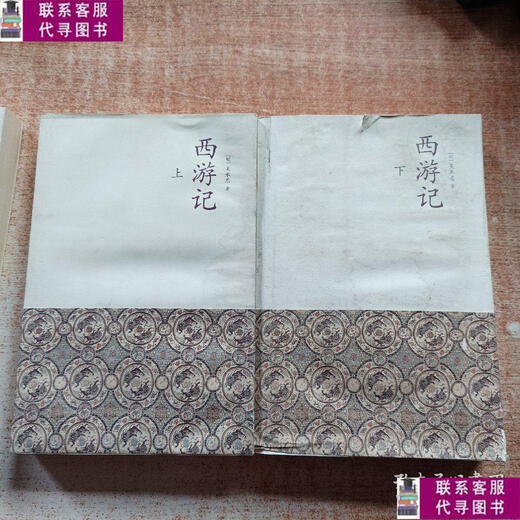 Second-hand 90% new Journey to the West (Part 1 and 2) (Collection Edition) / Wu Chengen Zhongzhou Ancient Books Publishing House