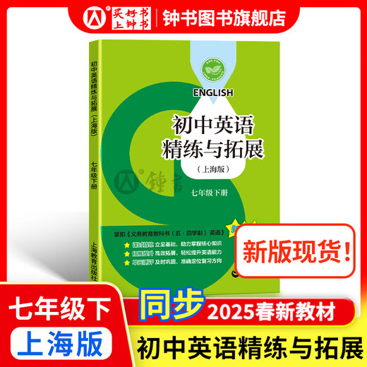 Cómo aprender bien el inglés/matemáticas de la escuela secundaria. Grado 6, Grado 7, Grado 8, Grado 1 y 2 Versión de Shanghai. Soporte de nuevos libros de texto. Matemáticas de la escuela primaria a la escuela secundaria. Grado 678, explicaciones simultáneas + capítulos de práctica. Shanghai Matemáticas Inglés Nuevos libros de texto Shanghai Education Press. Grado 7-Refinamiento y expansión del inglés