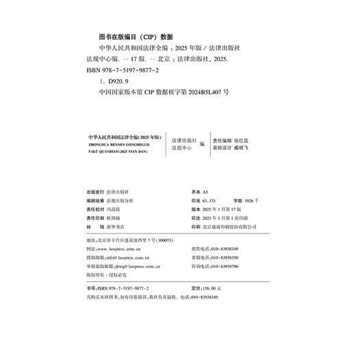 Complete Laws of the People's Republic of China (2025 Edition)