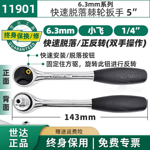 
SATA Quick-off ratchet wrench 13902 12902 11902 Dafei Zhongfei Xiaofei can be used 6.3MM series VDE insulated ratchet wrench 11981