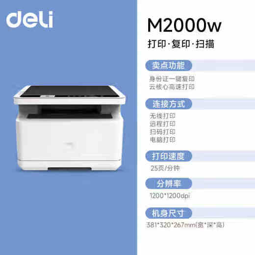 得力M2000W无线黑白激光打印机 办公学习家用 打印复印扫描一体机多功能学生试卷作业  M2000W套餐一【易加粉硒鼓1个+2瓶碳粉】