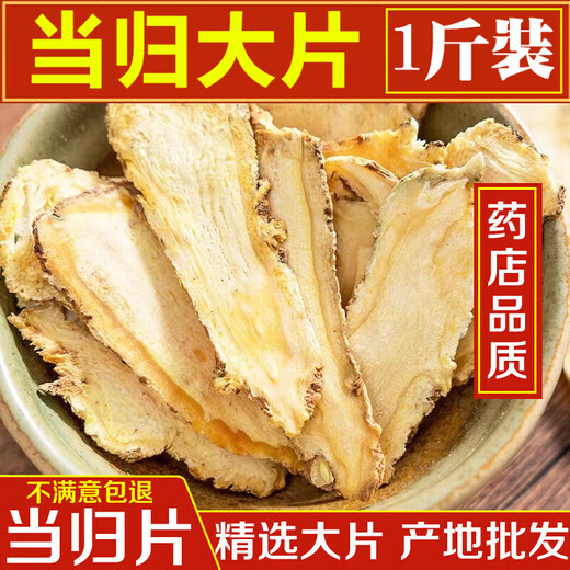 北京同仁堂当归中药材甘肃岷县批发正宗当归头片气血滋补养调生理 精选当归片250g