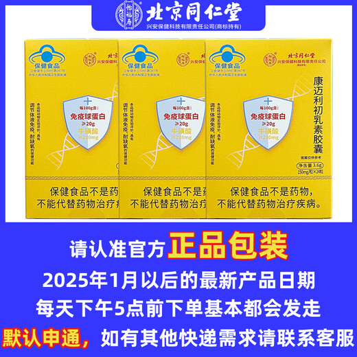 怡福寿北京同仁堂免疫球蛋白胶囊增强免疫力成人儿童老人康迈利初乳素 2盒共48粒【巩固装】