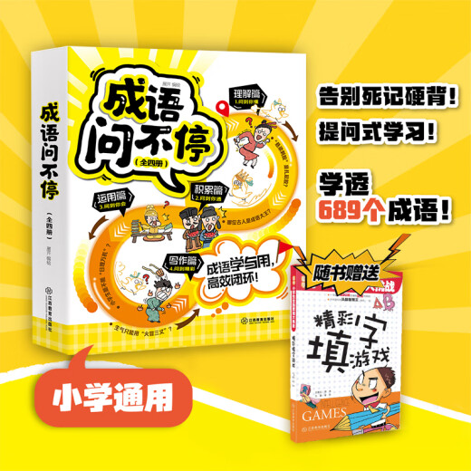 成语问不停（四册套装）官方正版成语故事儿童绘本两千幅幽默漫画演绎689个成语知识小学年级通用图画书启蒙书籍 江西教育出版社 成语问不停【全四册】
