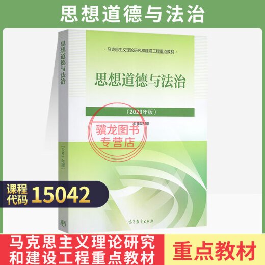Self-study examination textbook 15042 Thought on morality and rule of law 15044 Basic principles of Marxism 15043 Outline of modern and modern Chinese history 15041 Mao Theory 15040 Introduction 2025 Adult Adult Self-study College Entrance Examination/Junior College Entrance Examination Tutorials for Higher Education Education Edition [15042] Thought on teaching materials