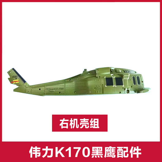 Rhsky Weili K170 Fernbedienung Hubschrauber Black Hawk Accessoires Hülle Lithium -Batterie -Schwanz Rotor -Rotor -Vorderrad Rechte Hülle Set