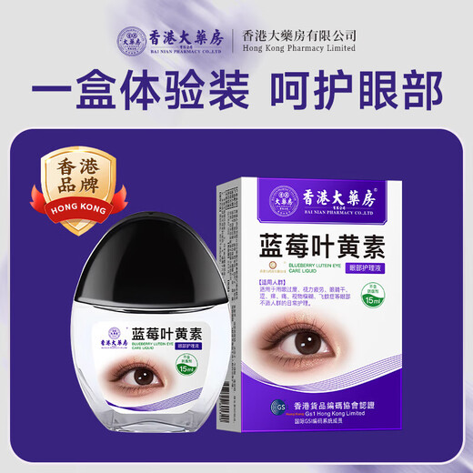 香港大药房蓝莓叶黄素滴眼液黑盖款葵花叶黄素保湿护眼养眼液眼部清洁眼药水 叶黄素5盒【买3送2】