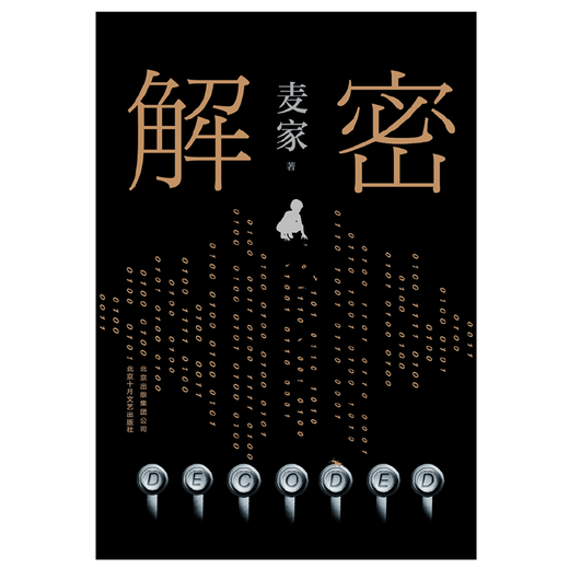 网 解密精装版 茅盾文学奖得主麦家长篇小说 数学天才容金珍被招募至秘密单位701破解一部困难的密码 刘昊然影视同名侦探小说 人间信