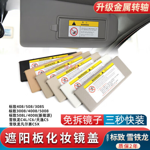 溥畔适用标致408/508/3008/5008/雪铁龙C4L/C6遮阳板化妆镜盖盖板盖子 灰色