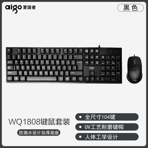 爱国者有线电脑键盘鼠标套装游戏办公专用USB打字台式薄膜键鼠套 WQ1808有线键鼠黑色