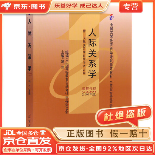 
[JD Express + Authentic Product Guarantee] Self-study textbook 03291 3291 Interpersonal Relationship 2005 edition Feng Lan Liaoning University Press