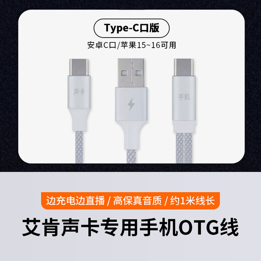 Aiken OTG line sound card special iPhone Android otg data cable mobile phone conversion cable rechargeable live broadcast Type-c data cable connection cable Android OTG cable (supports Android Type-C interface)