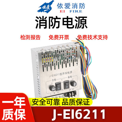 依爱(盈帜)消防电源J-EI6211 J-EI6212 J-EI6213全新原装 J-E16211