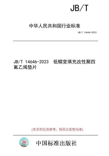 【纸版图书/标准】JB/T 14646-2023  低蠕变填充改性聚四氟乙烯垫片