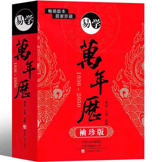 【袖珍版】全新 易学万年历 居家珍藏天文地理禁忌风俗 通书万年历 袖珍实用万年历便携版 共759页