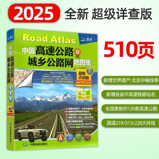 2025新版中国高速公路及城乡公路网地图集超级详查版全国高速国道交通地图册物流园卡车货车司机出行助手 中国高速公路网地图集超级详查版 无规格