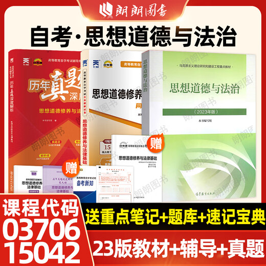 Examen de ingreso a la universidad de autoestudio 15042 Ideología, moralidad y estado de derecho Libro de texto edición 2023 Prensa de educación superior 03706 Pensamiento, cultivo ideológico y moral y fundamento legal Autoestudio desde la escuela secundaria técnica hasta la universidad, la escuela secundaria y el examen de ingreso a la universidad Conjunto de sprint Reflexión de autoestudio 15042 Libro de texto de la 23.a edición + simulación 2