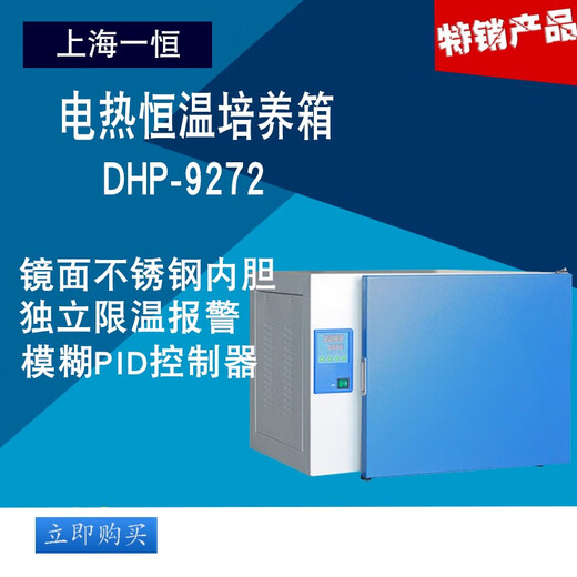 一恒上海DHP-9272/DHP-9272B电热恒温培养箱/恒温培养箱/培养箱 DHP-9012