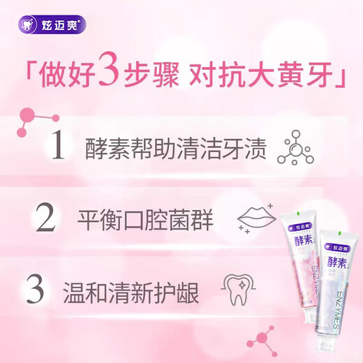 炫迈爽酵素牙膏清新口气减少口臭洁白牙齿祛牙渍黄牙茶咖啡渍亮白牙齿 酵素牙膏120g-1支.