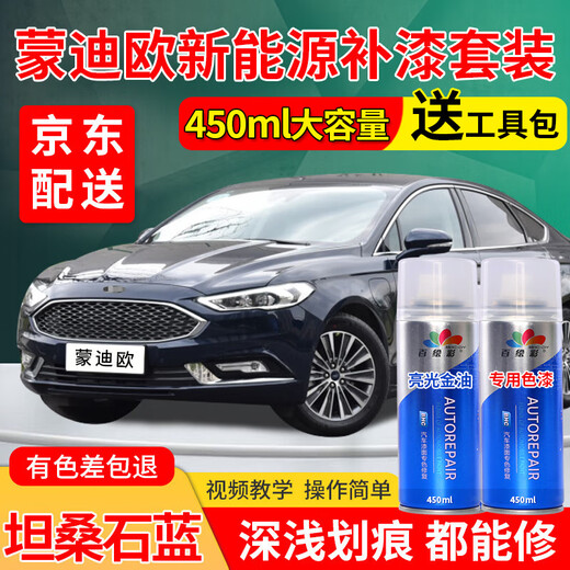 Ford Mondeo car touch-up pen oyster gray special self-spray pearl white car paint scratch repair artifact tanzanite blue Mondeo new energy Monde standard repair kit 450 ml * 2 bottles