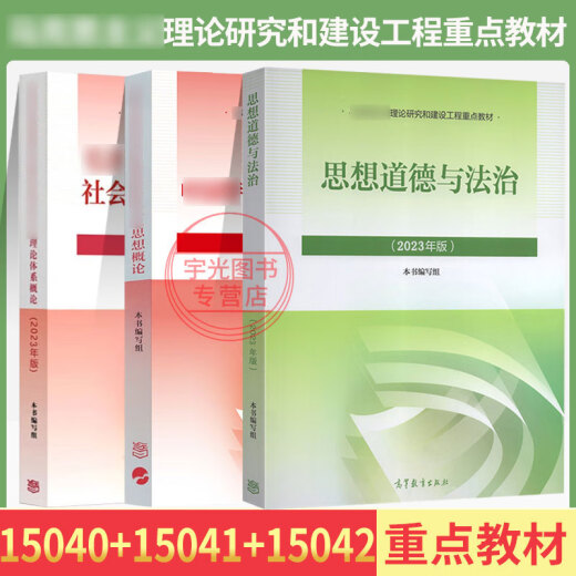 自考教材03706思想道德修养与法律基础15042自学考试教材自考通试卷历年真题一考通题库 15040+15041+15042教材