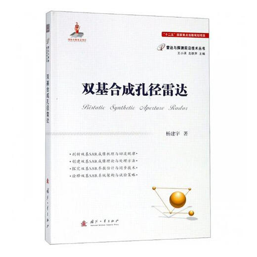【自营图书】双基孔径雷达 电子与通信 杨建宇著 国防工业出版社 9787118115253 15253