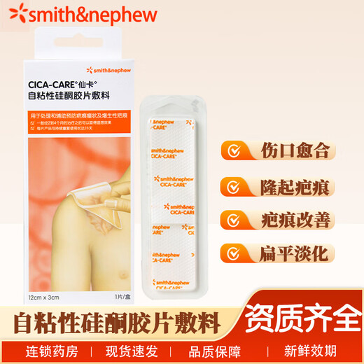 Xianka self-adhesive silicone film dressing Smith & Nephew Xianka scar patch is soft, free to cut and reusable 12cm*3cm Xianka scar patch 1 piece