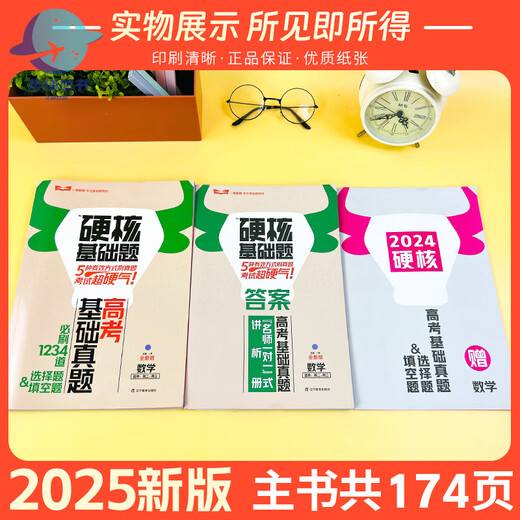 2025版高考硬核基础题高考基础真题新考法1234填空选择题678道选择题数学物理化学生物高中一轮总复习资料一 硬核基础题高考新考法选择题 生物
