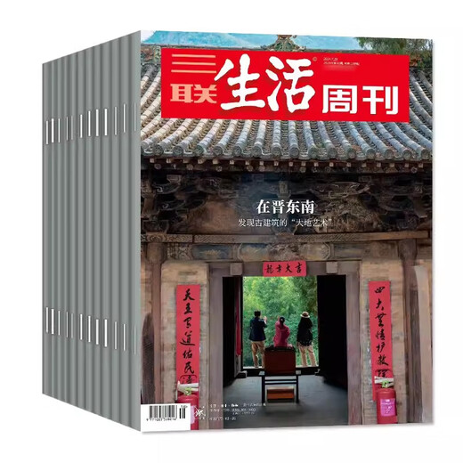 三联生活周刊杂志2024年1-30期现货全刊52期全年订阅在晋东南看懂普拉多新知时事新闻文化人文高考知识读者去 2024年第9期总第1278期生命