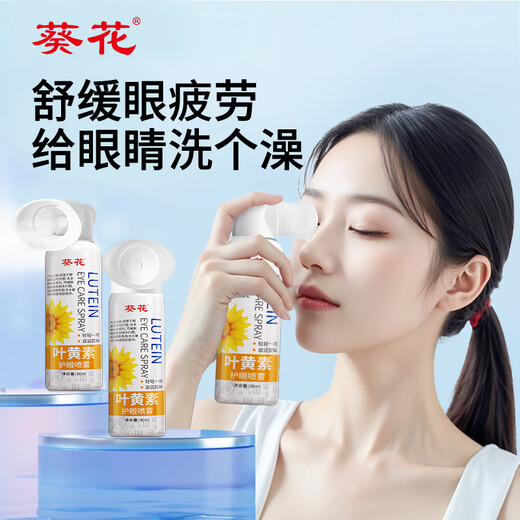葵花叶黄素护眼喷雾清洗眼睛缓解干涩洗眼液无防腐剂深层清洁眼部护理 护眼喷雾1瓶*90ml【1瓶量少建议购买3瓶套装】