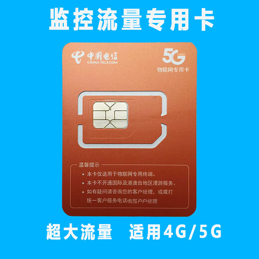 4G监控摄像头专用流量家用安防智能设备上网设备专用监控录像卡 监控流量卡【中国电信充值空卡】