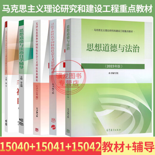 15040自考教材自学考试教材15041毛论毛概辅导书15042思想道德与法治04729大学语文 15040+15041+15042教材辅导
