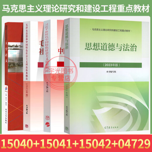 15040自学考试教材15041思想辅导书15042思想道德与法治04729大学语文辅导书真题试卷一考通题库自考专科用书 15040+15041+15042+04729教材