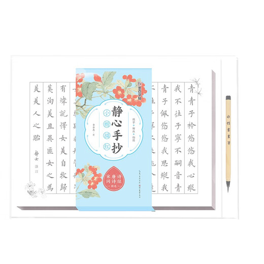 Ink dot copybook, Jingxin hand-copied small regular script with red line of poetry, selected Tang poems and Song lyrics, adult brush calligraphy paper, beginner's small regular script with red line calligraphy, soft pen line with red line copybook