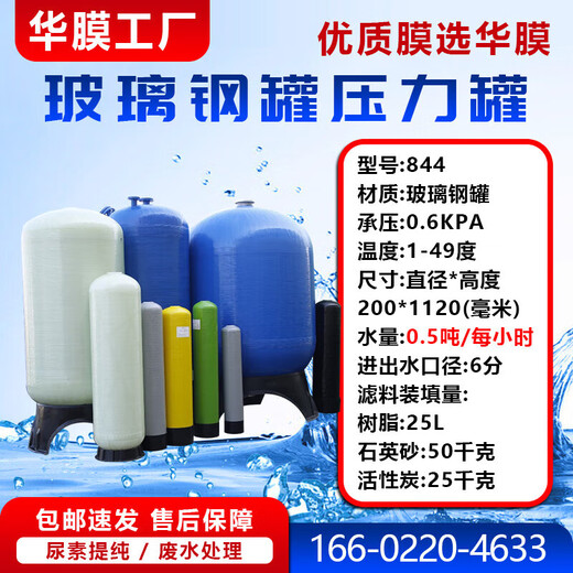 
FRP tank water treatment pre-treatment of manganese quartz sand activated carbon softening resin tank 844 (200*1100) flow rate 0.5T/H