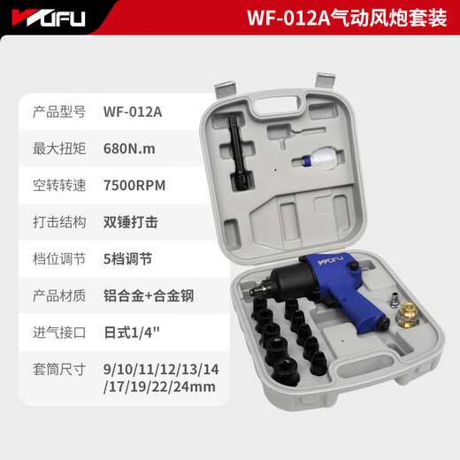 五福1/2气动扳手WF-012A冲击扳手680N.m大扭力气动工具小风炮套装