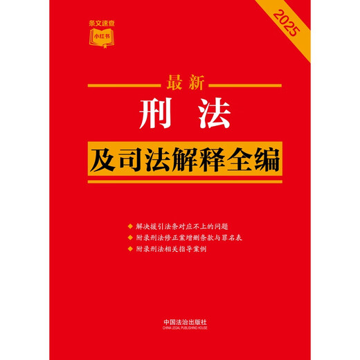 2025 Latest Complete Collection of Criminal Law and Judicial Interpretations Little Red Book Series