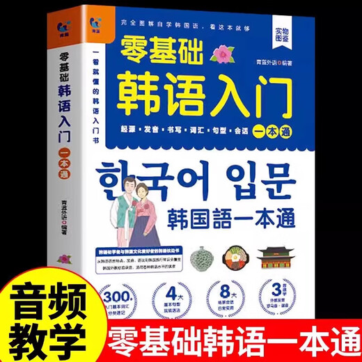 Offizieller Original-Koreanisch-Sprachführer der Ausgabe 2025 für Zero Basics. Geistes-, Sozial- und Kulturwissenschaften. Koreanischer Sprachführer für Zero Basics