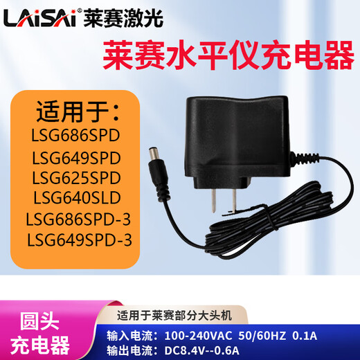 莱赛激光水平仪充电器配件LSG649SPD/LSG625SPD/LSG666SL/LSG686SPD 莱赛8.4V充电器