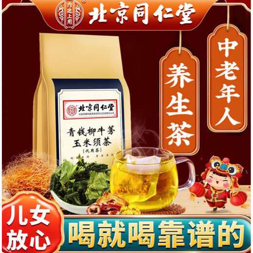 北京同仁堂【药房直售】青钱柳牛蒡玉米须茶桑叶决明子栀子葛根荷叶杜仲雄花 每袋是40小包 1袋*40包 1袋40小包