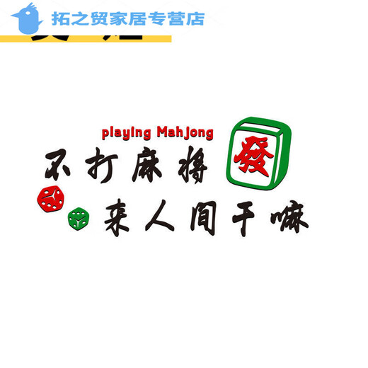 山头林村麻将房装饰贴画立体克力墙贴麻将馆棋牌室包厢背景墙装饰自粘 1484F-发财 大