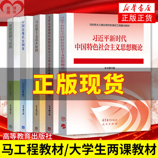 2024 Studenten, Umriss der modernen und zeitgenössischen Geschichte Chinas 15040 marxistische Theorieforschung und Konstruktion der beiden Kurse von Gedanken und Praxis des Lehrbuchs 2023 Überarbeitete Ausgabe Horse Engineering Books Higher Education Press Aufnahmeprüfung Selbststudienunterricht 15042 Gedanken und Praxis-Tutoring