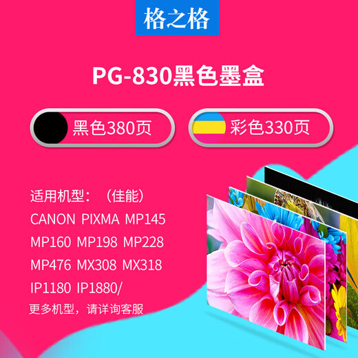 格之格PG830 CL-831墨盒 适用佳能CL831 IP1180 IP1880 MP145 MP198 PG830黑色大容量-显墨量